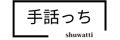 手話っち